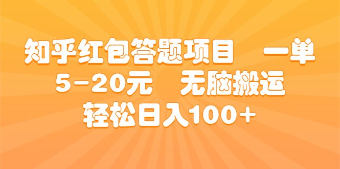 知乎红包答题项目  一单5-20元  无脑搬运 轻松日入100+-云网创资源站