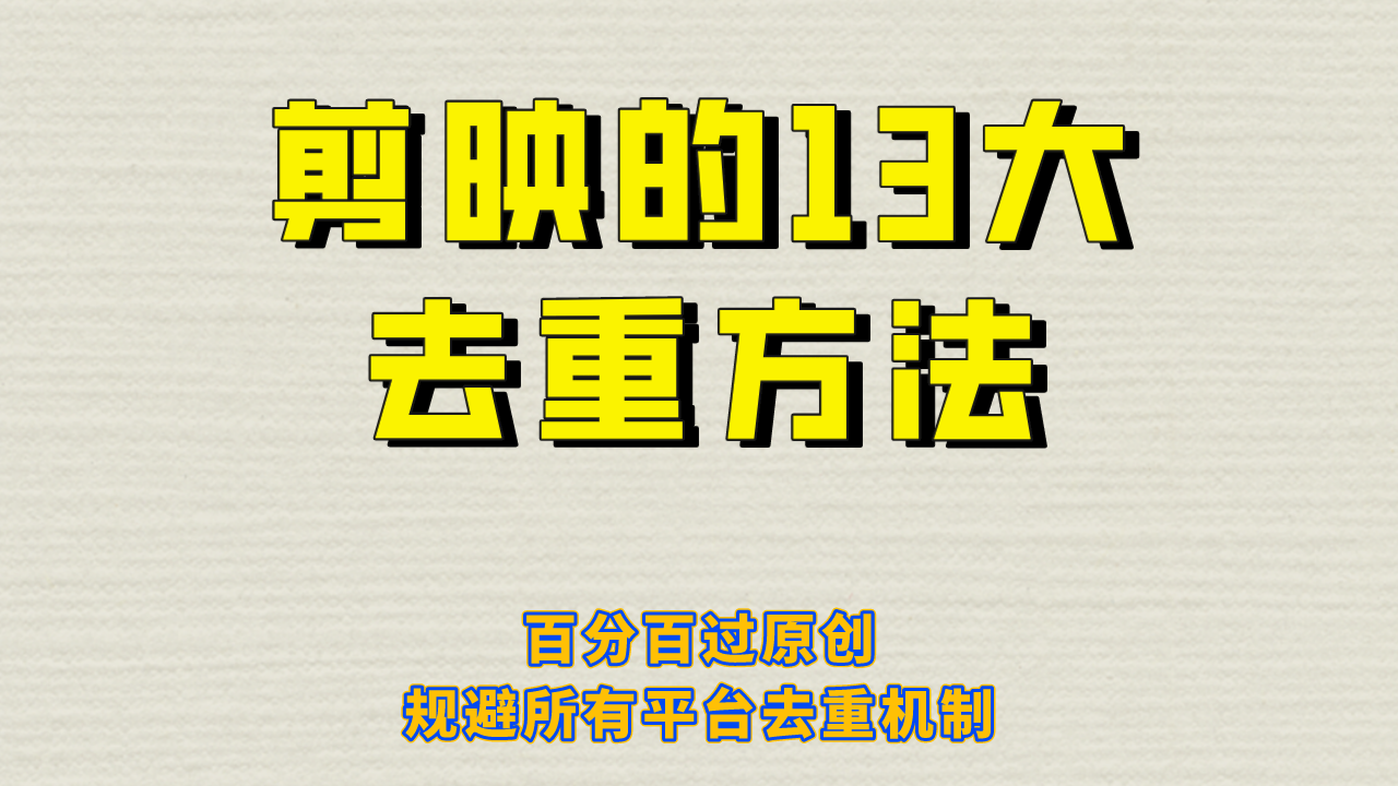 剪映的13大去重方式，百分百过原创，可以规避所有平台的去重机制！-云网创资源站