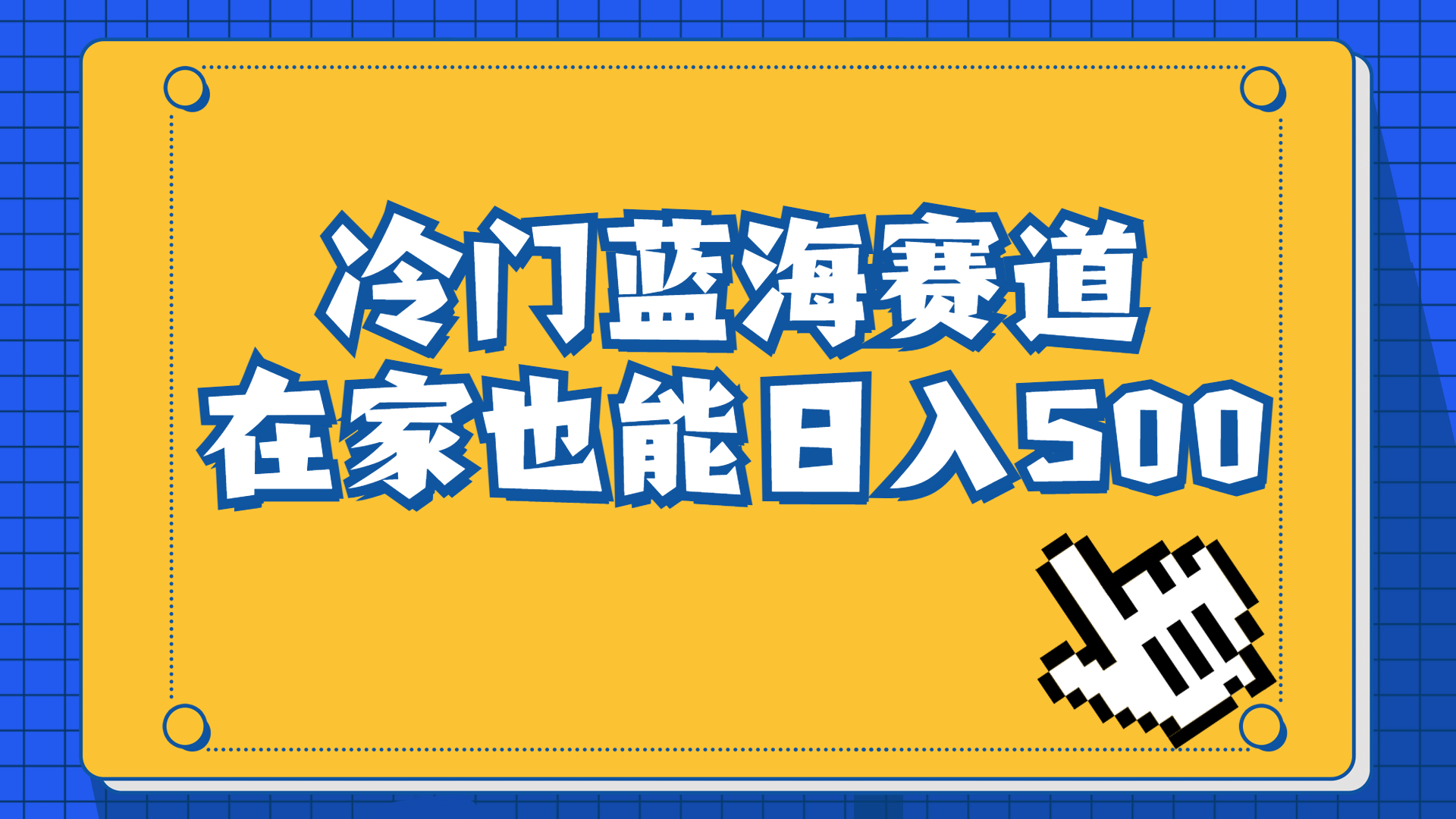 冷门蓝海赛道，卖软件安装包居然也能日入500+长期稳定项目，适合小白0基础-云网创资源站