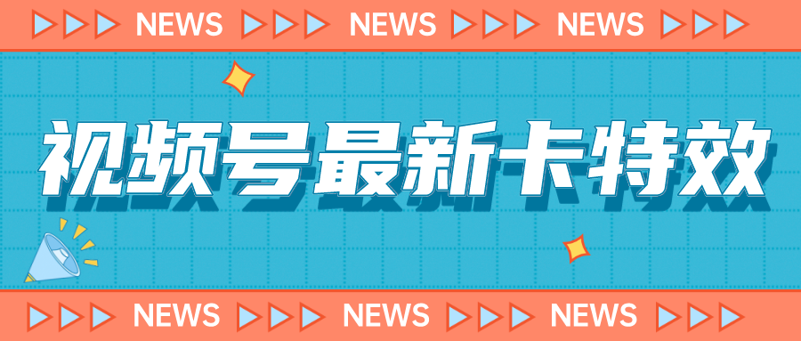 9月最新视频号百分百卡特效玩法教程，仅限于安卓机 !-云网创资源站