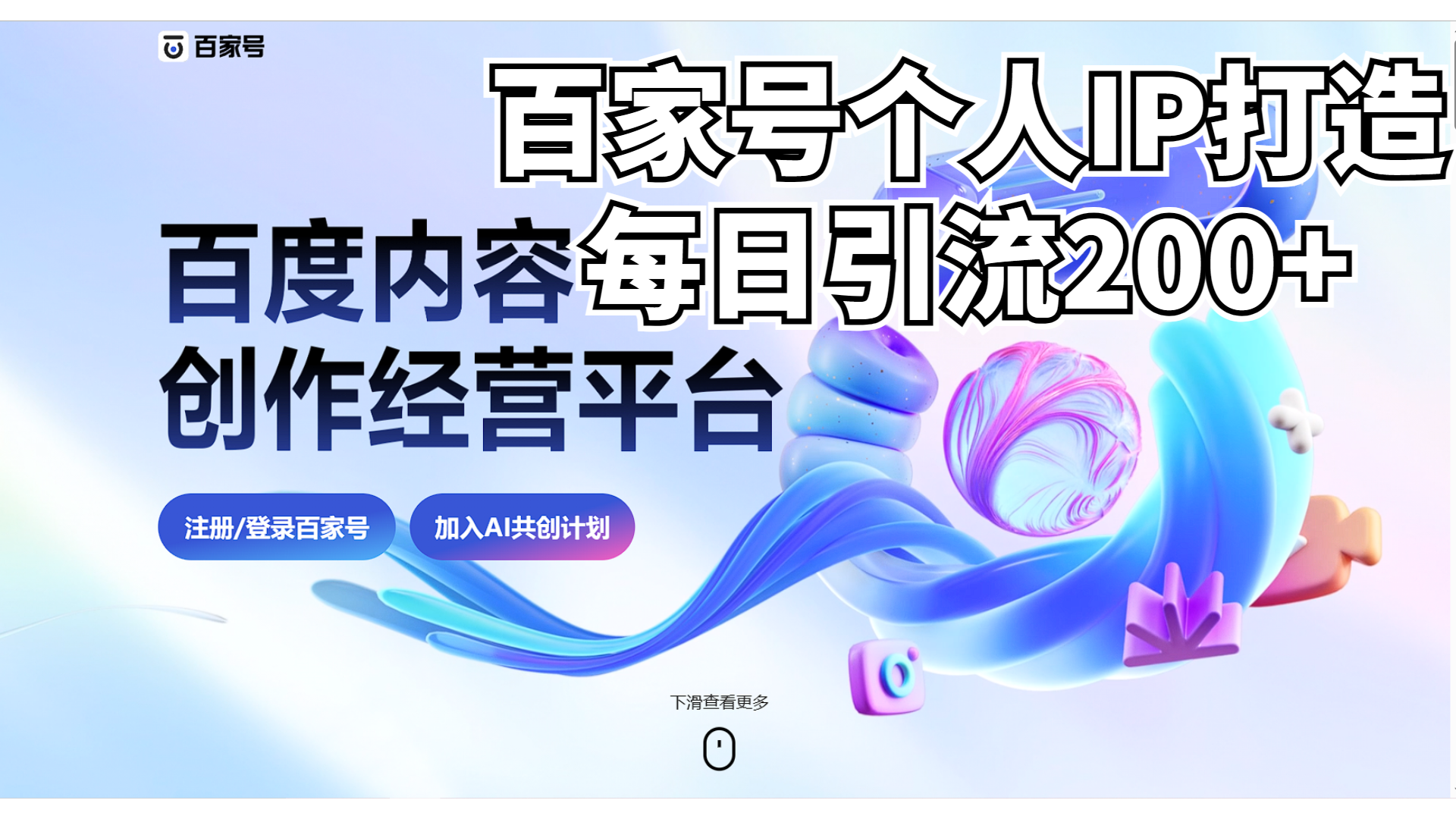 新式百家号AI引流，实测日引流200+，VX都频繁了-云网创资源站