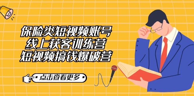 保险类短视频账号线上获客训练营，短视频搞钱爆破营-云网创资源站