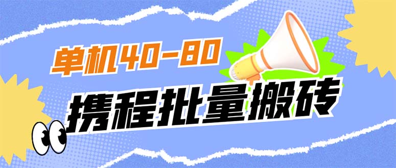 外面收费698的携程撸包秒到项目，单机40-80可批量-云网创资源站