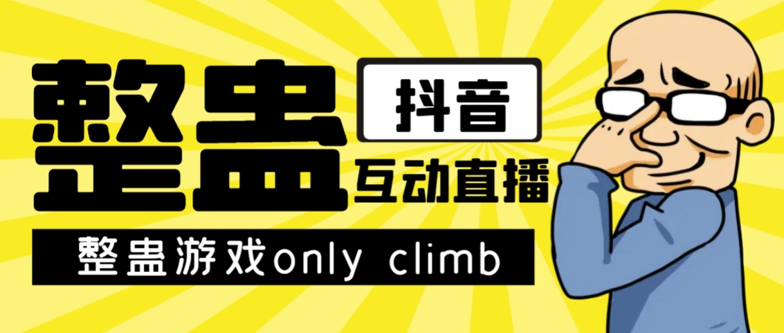 最近超火的视频整蛊游戏only climb破解版下载以及直播玩儿法【软件+教程】-云网创资源站