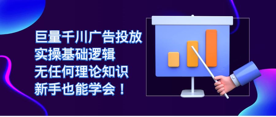 巨量千川广告投放：实操基础逻辑，无任何理论知识，新手也能学会！-云网创资源站