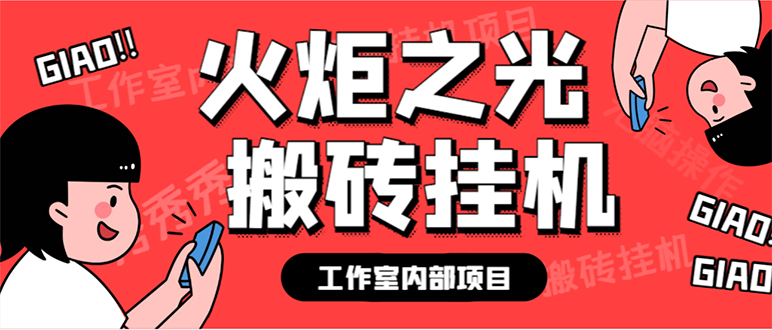 最新工作室内部火炬之光搬砖全自动挂机打金项目，单窗口日收益10-20+【…-云网创资源站