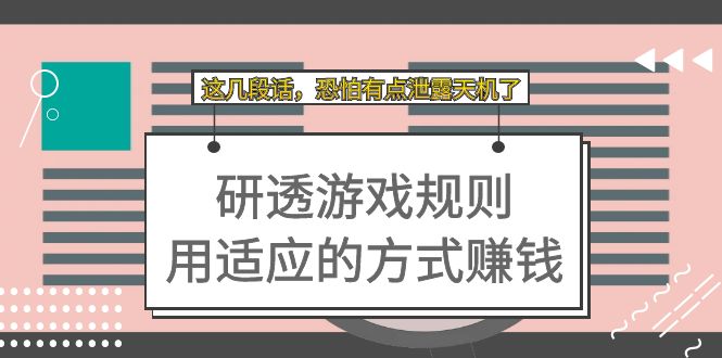 某付费文章：研透游戏规则 用适应的方式赚钱，这几段话 恐怕有点泄露天机了-云网创资源站