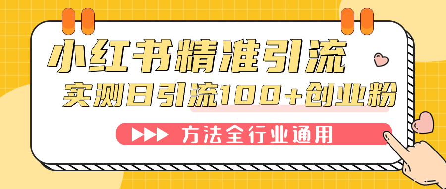 小红书精准引流创业粉，微信每天被动100+好友-云网创资源站