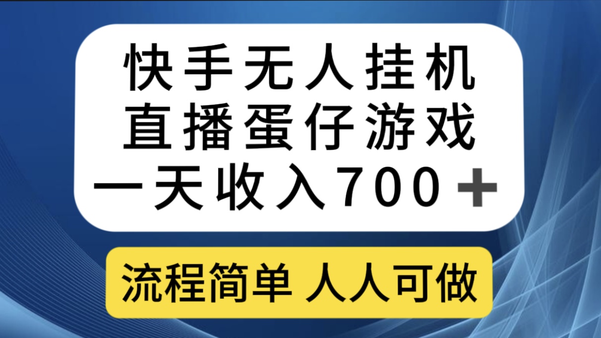 快手无人挂机直播蛋仔游戏，一天收入700+流程简单人人可做-云网创资源站