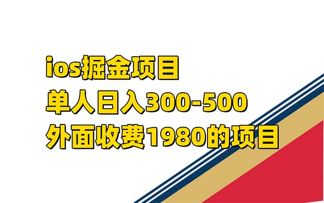 iso掘金小游戏单人 日入300-500外面收费1980的项目【揭秘】-云网创资源站