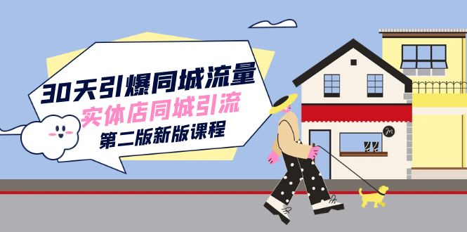 30天引爆-同城流量，实体店同城引流-云网创资源站