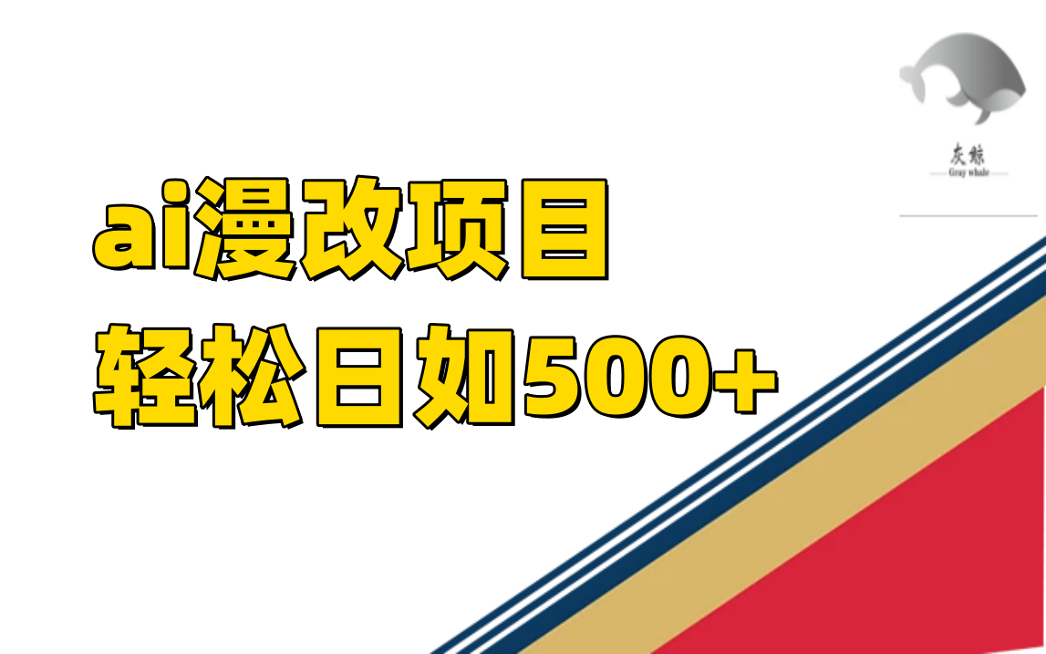 ai漫改项目单日收益500+-云网创资源站