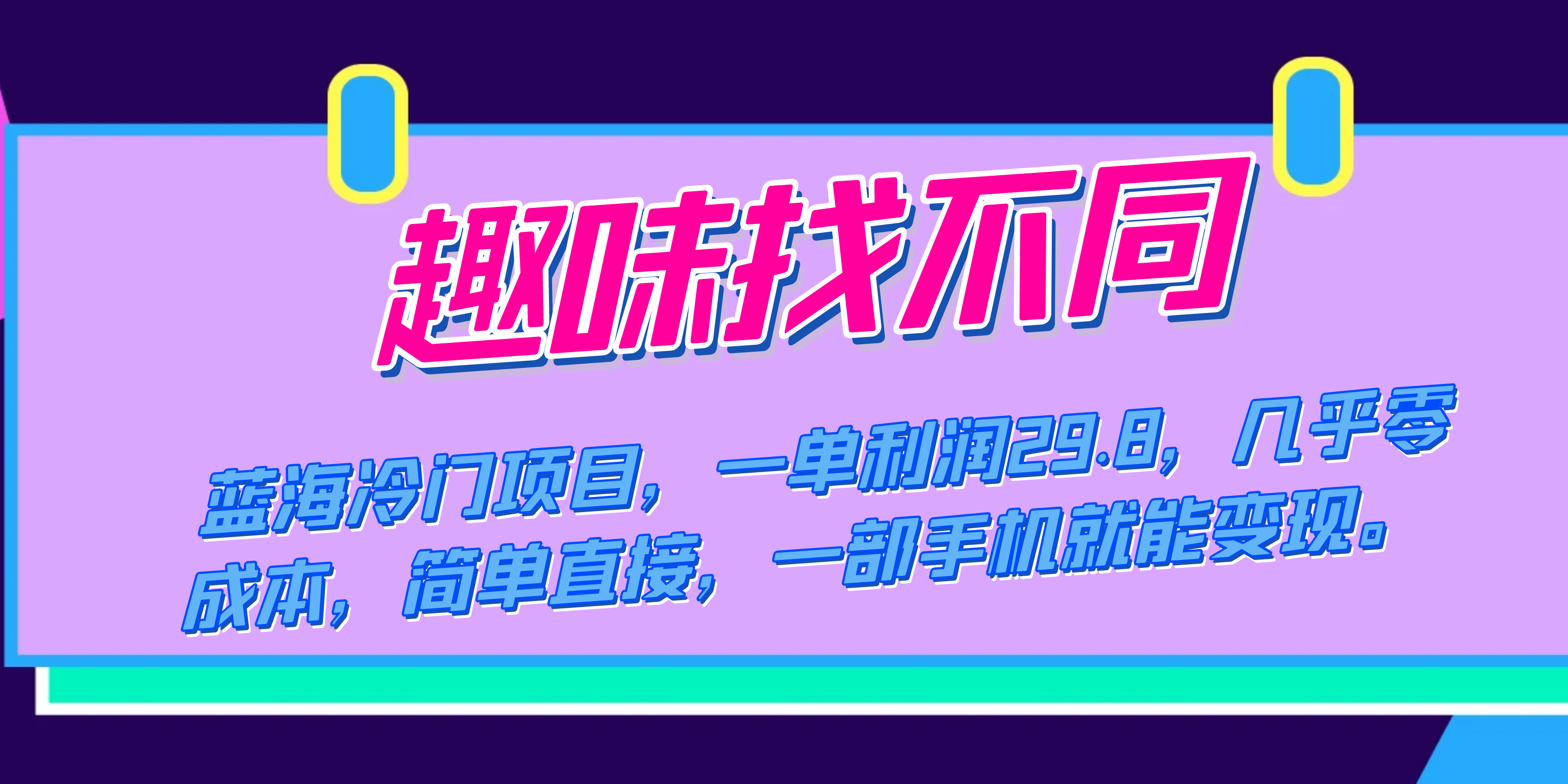 蓝海冷门项目，趣味找不同，一单利润29.8，几乎零成本，一部手机就能变现-云网创资源站