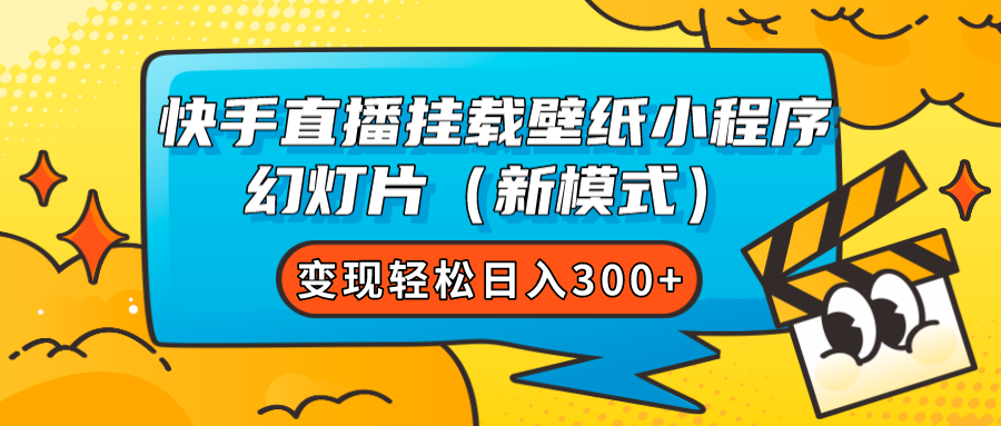 快手直播挂载壁纸小程序 幻灯片变现轻松日入300+-云网创资源站