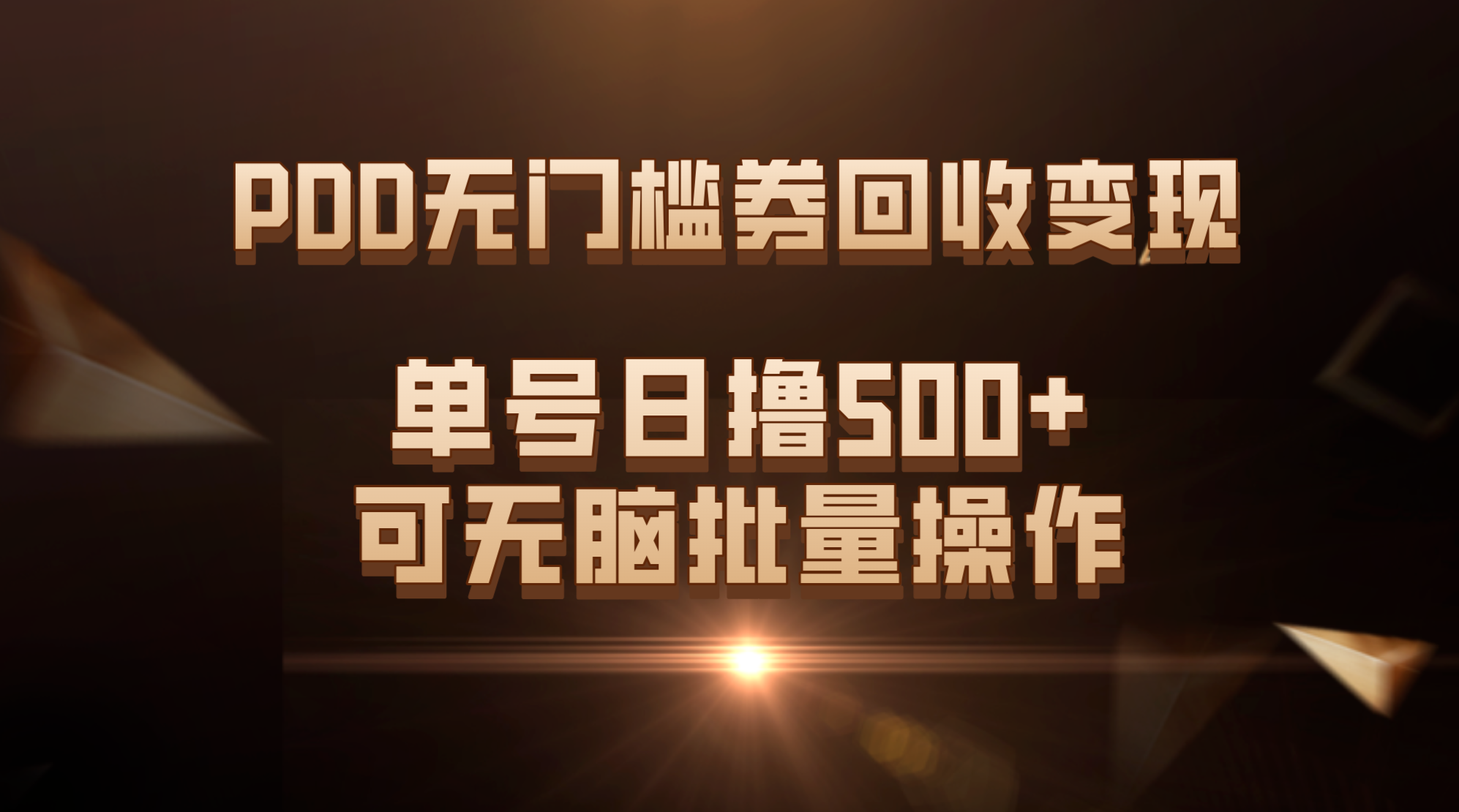 PDD无门槛券回收变现，单号日撸500+，可无脑批量操作-云网创资源站