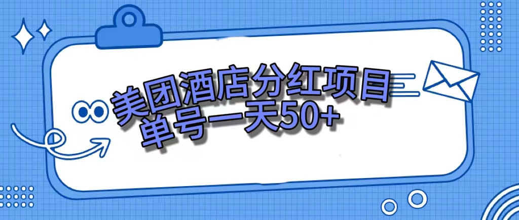 美团酒店分红项目，单号一天50+-云网创资源站