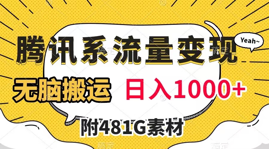 腾讯系流量变现，有播放量就有收益，无脑搬运，日入1000+-云网创资源站