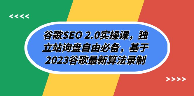 谷歌SEO 2.0实操课，独立站询盘自由必备，基于2023谷歌最新算法录制（94节-云网创资源站