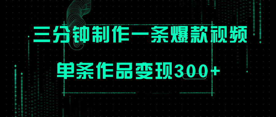 只需三分钟就能制作一条爆火视频，批量多号操作，单条作品变现300+-云网创资源站