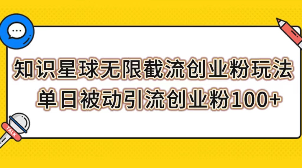 知识星球无限截流创业粉玩法，单日被动引流创业粉100+-云网创资源站