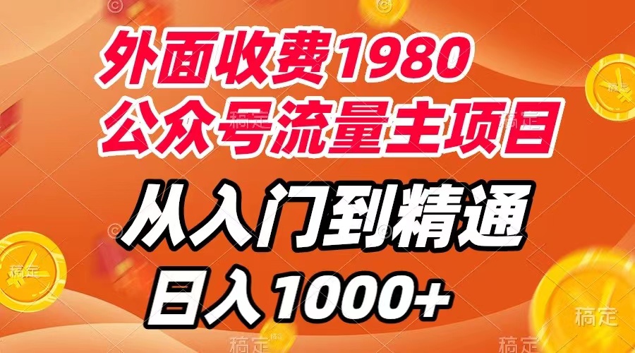 外面收费1980，公众号流量主项目，从入门到精通，每天半小时，收入1000+-云网创资源站