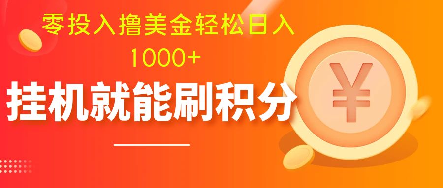 零投入撸美金| 多账户批量起号轻松日入1000+ | 挂机刷分小白也可直接上手-云网创资源站