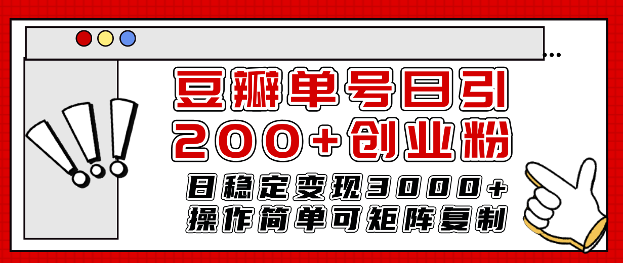 豆瓣单号日引200+创业粉日稳定变现3000+操作简单可矩阵复制！-云网创资源站