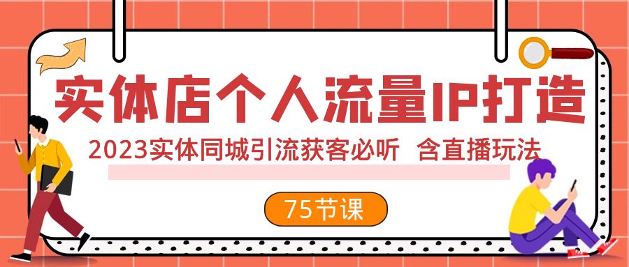 实体店个人流量IP打造 2023实体同城引流获客必听 含直播玩法-云网创资源站