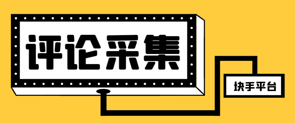 【引流必备】最新块手评论精准采集脚本，支持一键导出精准获客必备神器…-云网创资源站