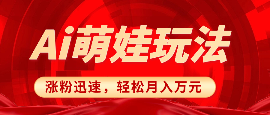 小红书AI萌娃玩法，涨粉迅速，作品制作简单，轻松月入万元-云网创资源站