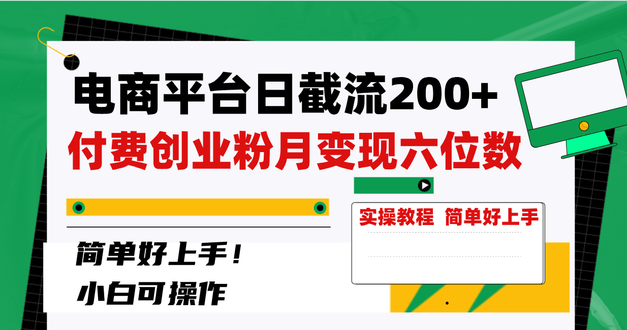 电商平台日截流200+付费创业粉，月变现六位数简单好上手！-云网创资源站