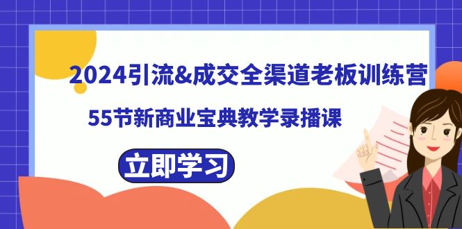 2024引流&成交全渠道老板训练营，55节新商业宝典教学录播课-云网创资源站