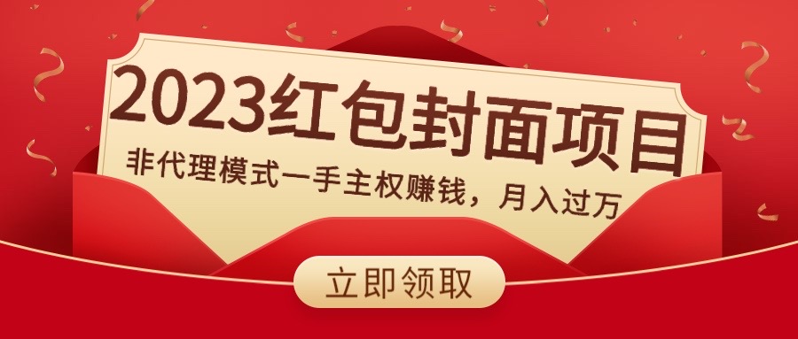 2023红包封面项目，非代理模式一手主权赚钱，月入过万-云网创资源站