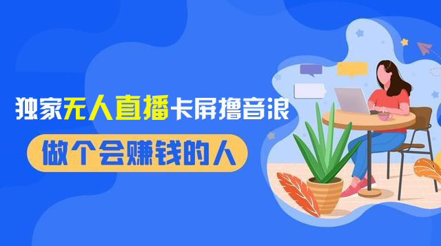 2024独家无人直播卡屏撸音浪，12月新出教程，收益稳定，无需看守 日入1000+-云网创资源站