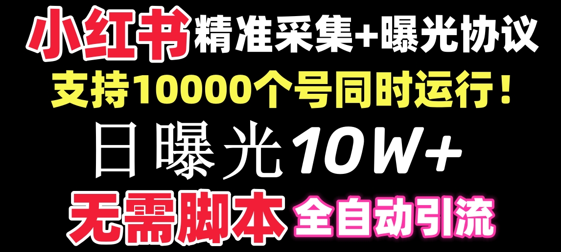 【价值10万！】小红书全自动采集+引流协议一体版！无需手机，支持10000-云网创资源站