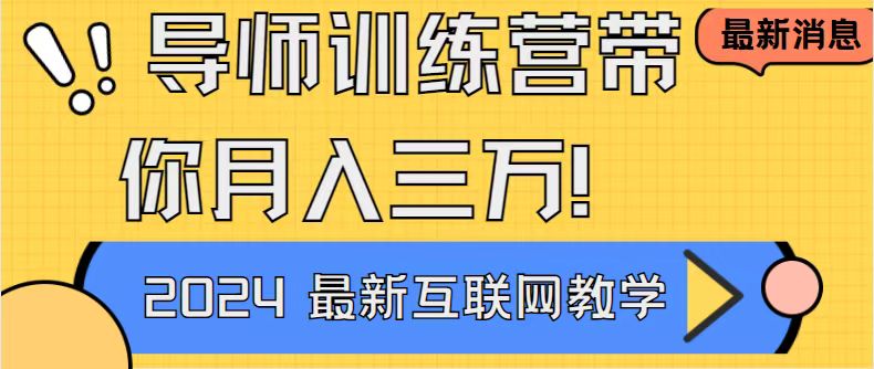 导师训练营互联网最牛逼的项目没有之一，新手小白必学，月入2万+轻轻松…-云网创资源站