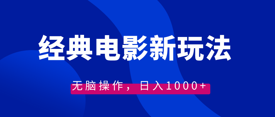 经典电影情感文案新玩法，无脑操作，日入1000+-云网创资源站