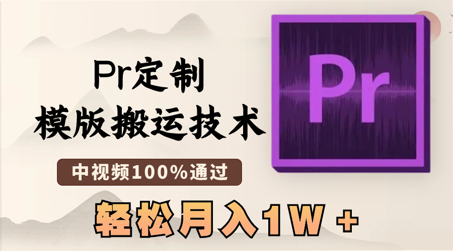 最新Pr定制模版搬运技术，中视频100%通过，几分钟一条视频，轻松月入1W＋-云网创资源站