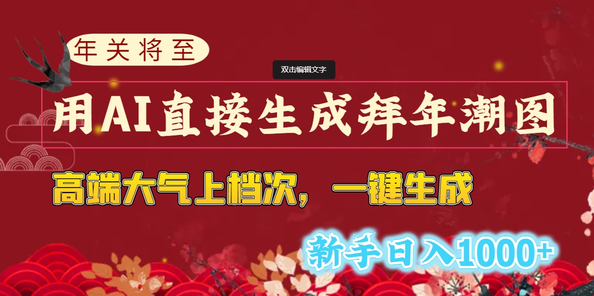 年关将至，用AI直接生成拜年潮图，高端大气上档次 一键生成，新手日入1000+-云网创资源站