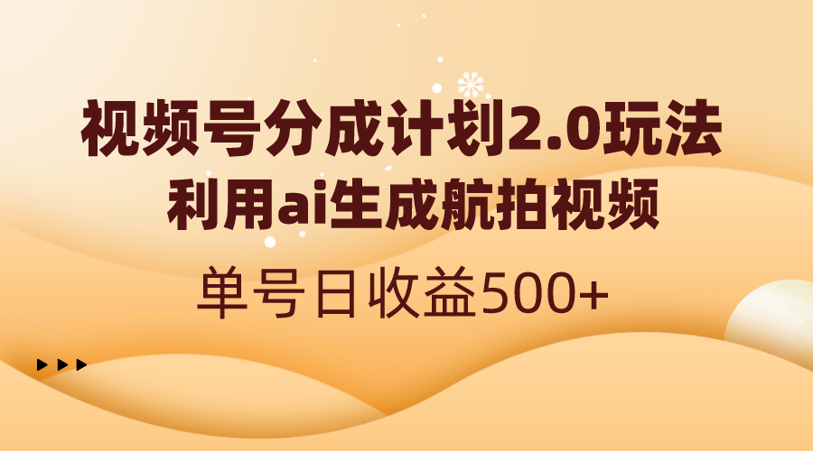 视频号分成计划2.0，利用ai生成航拍视频，单号日收益500+-云网创资源站