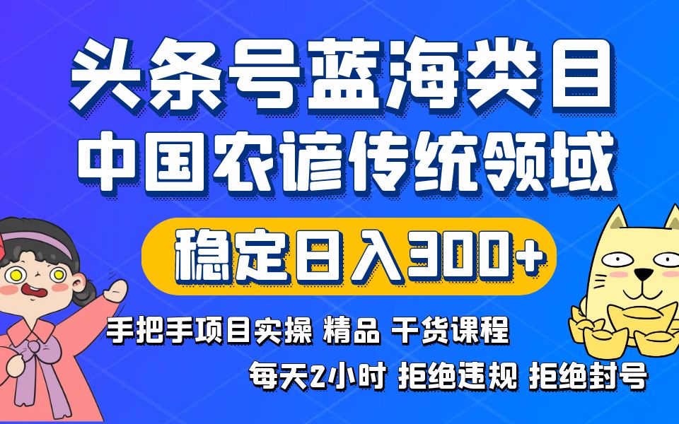 头条号蓝海类目传统和农谚领域实操精品课程拒绝违规封号稳定日入300+-云网创资源站