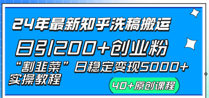 24年最新知乎洗稿日引200+创业粉“割韭菜”日稳定变现5000+实操教程-云网创资源站