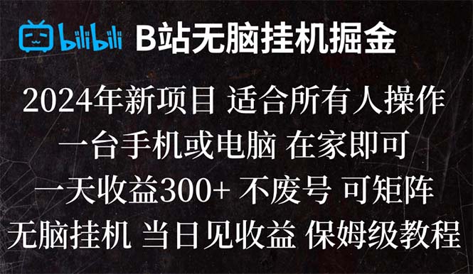 B站纯无脑挂机掘金,当天见收益,日收益300+-云网创资源站