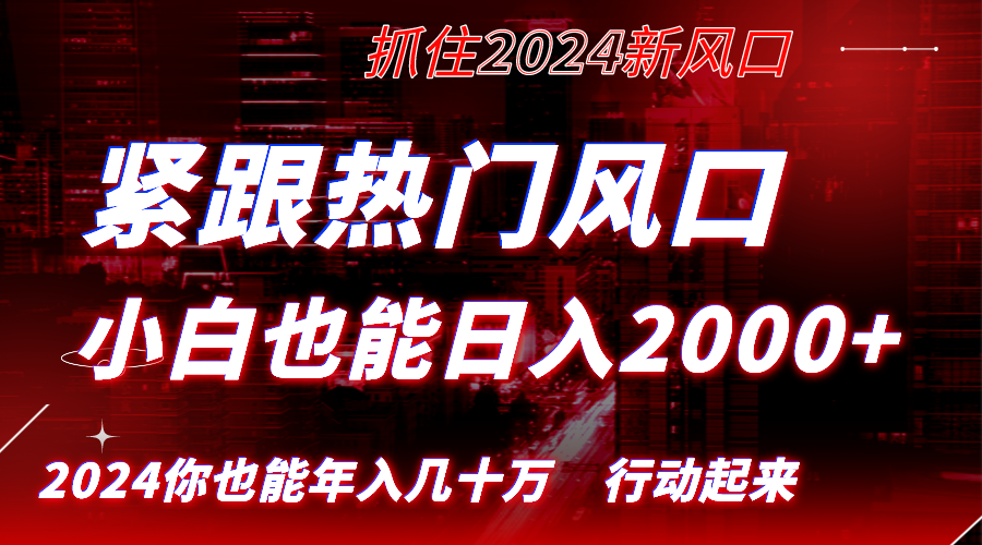 紧跟热门风口创作，小白也能日入2000+，长久赛道，抓住红利，实现逆风翻…-云网创资源站