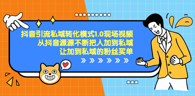 抖音-引流私域转化模式1.0现场视频，从抖音源源不断把人加到私域，让加…-云网创资源站