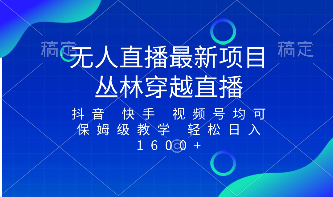 最新最火无人直播项目，丛林穿越，所有平台都可播 保姆级教学小白轻松1600+-云网创资源站