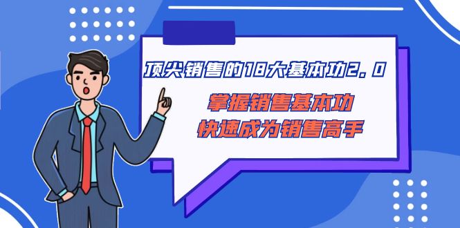 顶尖 销售的18大基本功2.0，掌握销售基本功快速成为销售高手-云网创资源站