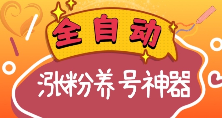 全自动快手抖音涨粉养号神器，多种推广方法挑战日入四位数（软件下载及…-云网创资源站