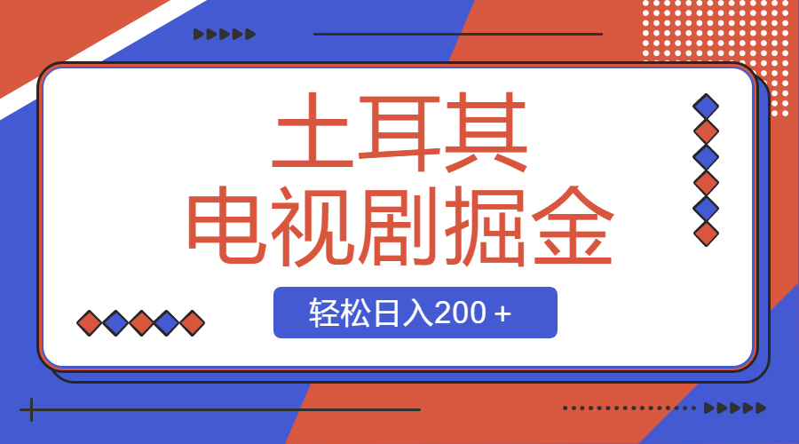 土耳其电视剧掘金项目，操作简单，轻松日入200＋-云网创资源站