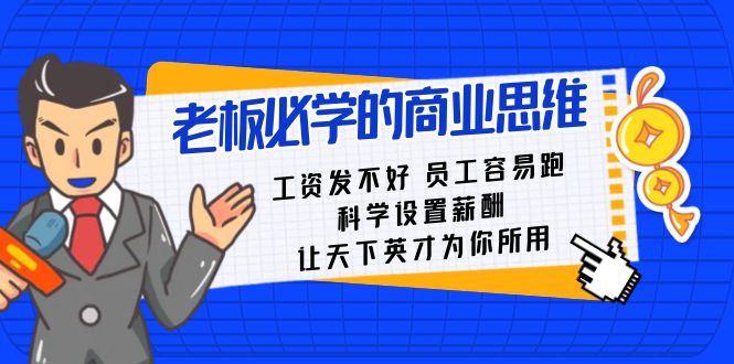 老板必学课：工资 发不好  员工 容易跑，科学设置薪酬 让天下英才为你所用-云网创资源站